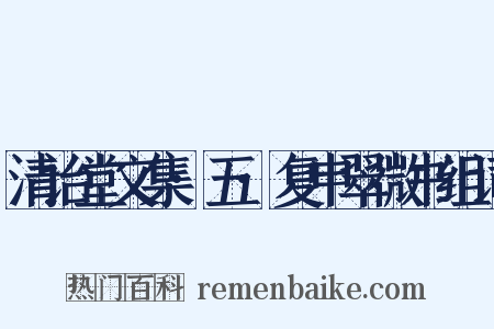 清诒堂文集·五·复申翠微书组词是什么意思的图片